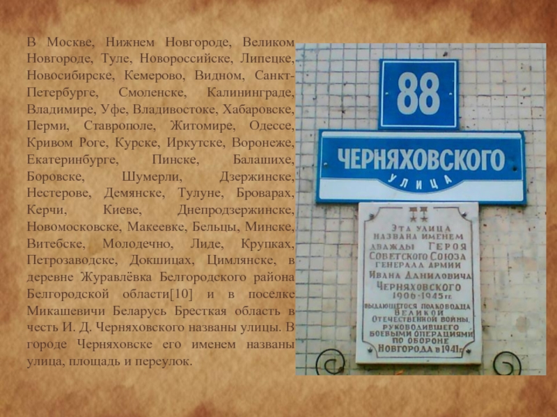 В честь кого назван. Улица Черняховского в честь кого названа. Улицы названные в честь исторических событий. Черняховский в честь кого улица. Улица Черняховского история названия.