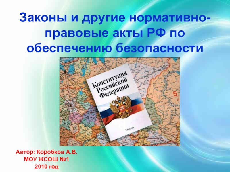 Законы и другие нормативно-правовые акты РФ по обеспечению безопасности