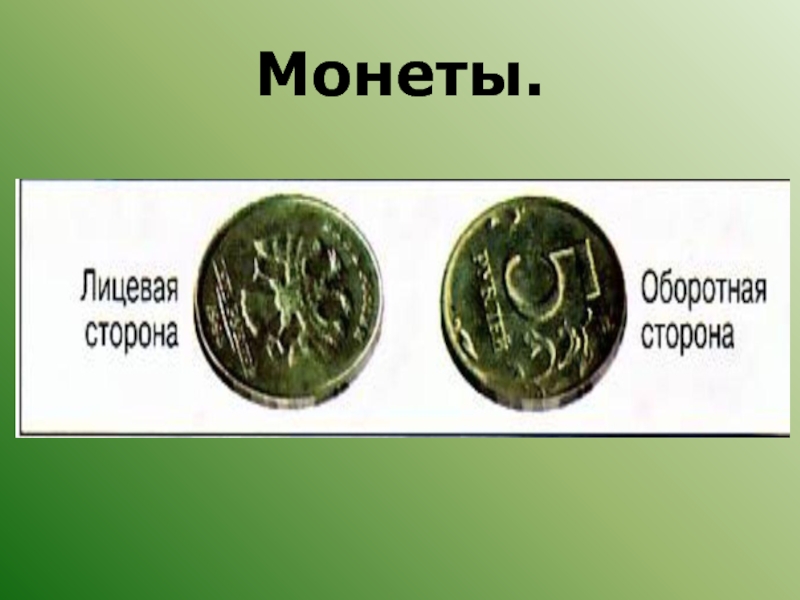 Презентация окружающий мир что такое деньги 3 класс окружающий мир