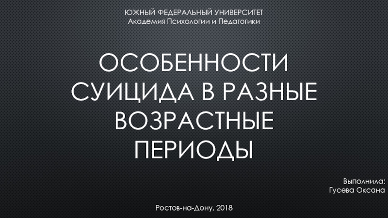 Презентация Особенности суицида в разные возрастные периоды