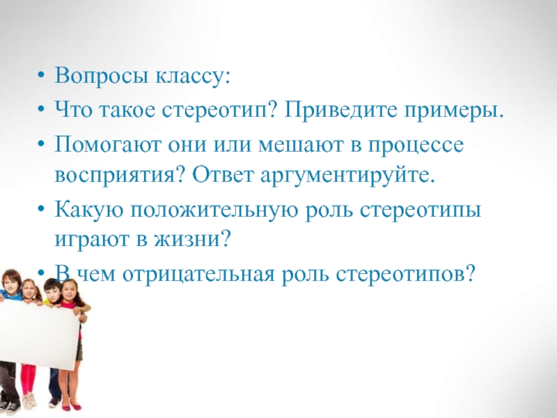 Межличностные отношения обществознание 6 класс презентация. Какую роль играют стереотипы в жизни. Стереотипы в межличностных отношениях 6 класс.