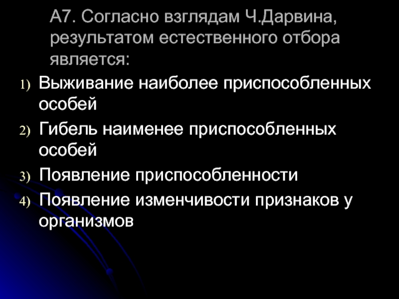 Согласно взглядам. Выживание наиболее приспособленных особей. Приспособленность адаптации ч Дарвина. Приспособленность организмов по ч Дарвину появилась в результате. Приспособленность организмов Дарвин.