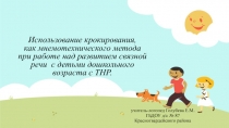 Использование крокирования, как мнемотехнического метода при работе над развити