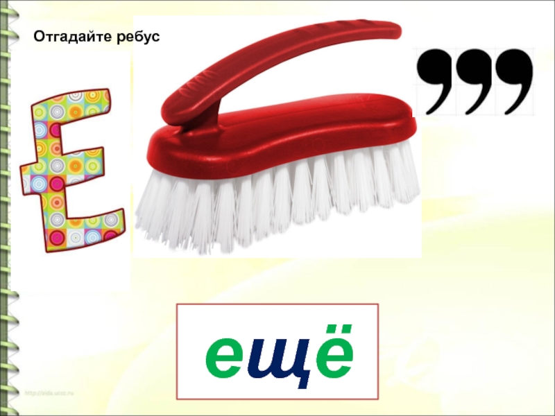 Слово еще. Отгадайте ребус. Ребус к слову песня. Вышивка угадайте ребус. Ребус отгадка дудочка.