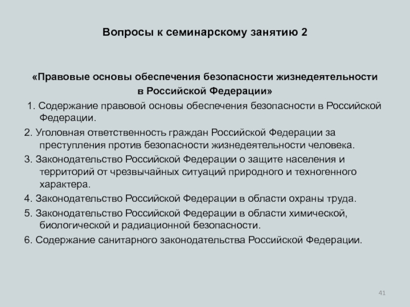 Правовую основу обеспечения безопасности определяют. Правовые основы обеспечения безопасности. Правовые основы обеспечения безопасности жизнедеятельности. Правовая основа БЖД В РФ. Правовая основа обеспечения безопасности в РФ.