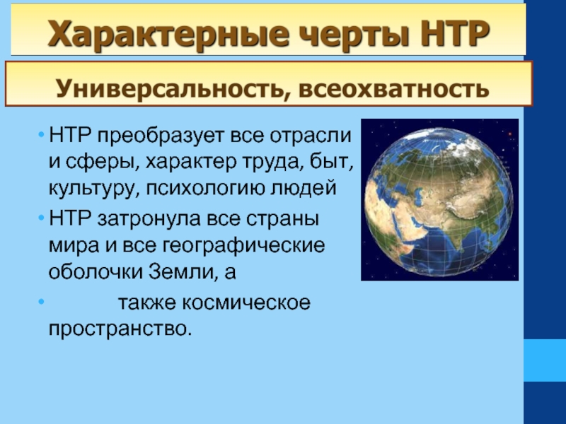 Характерные черты НТР универсальность и всеохватность. Научно-техническая революция это в географии. Характерные черты НТР. Характерные черты научно технической революции.