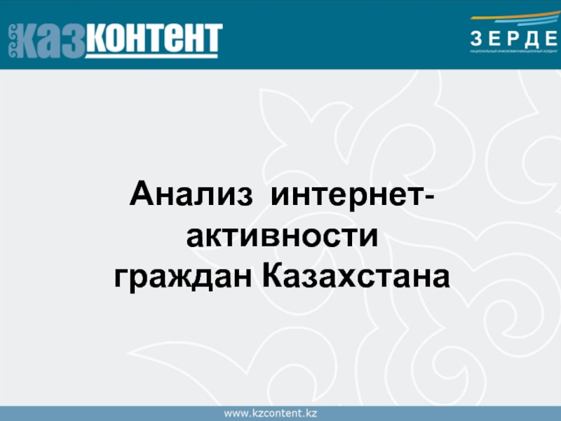 Анализ интернет-активности граждан Казахстана