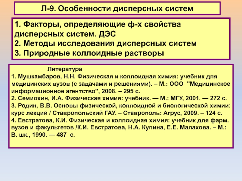 Л- 9. Особенности дисперсных систем