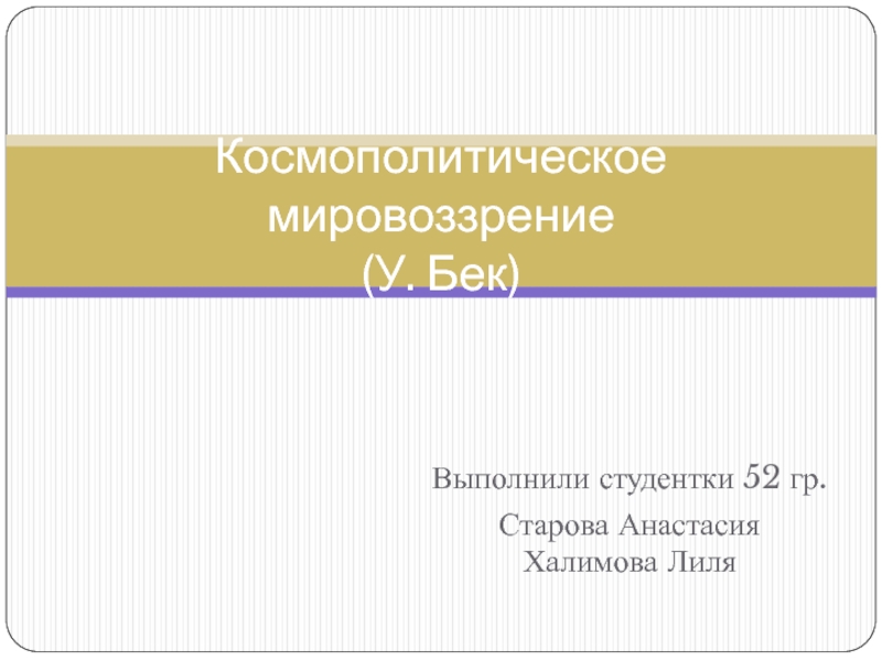 Космополитическое мировоззрение (У. Бек)