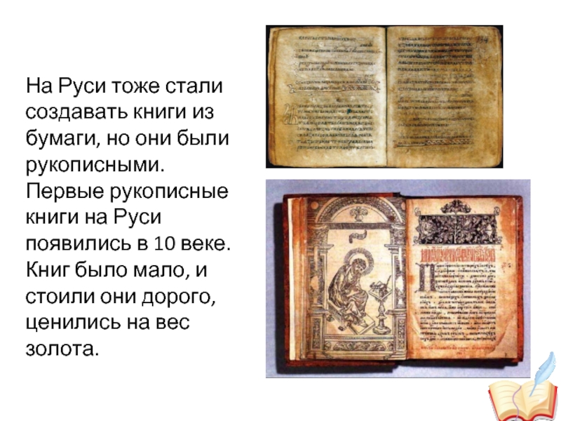 Когда была создана 1 книга. Первые книги на Руси. Первые рукописные книги на Руси. Первые рукописные книги. Кто создал книги.