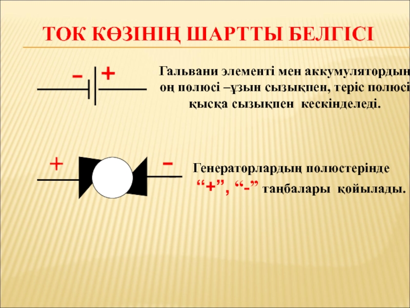 Электр тогы ток көздері