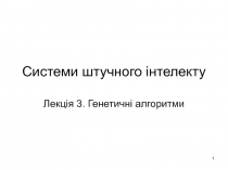 Системи штучного інтелекту
