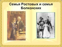 Семья Ростовых и семья Болконских