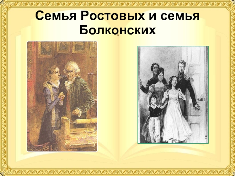 Презентация Семья Ростовых и семья Болконских