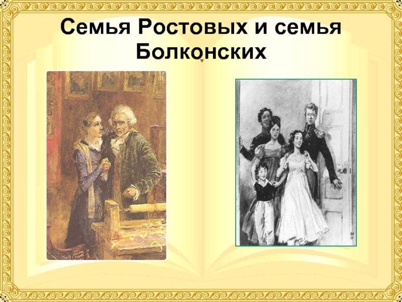 Любовь семьи ростовых. Семья ростовых. Семья ростовых и семья Болконских. Семья ростовых Болконских и Курагиных.