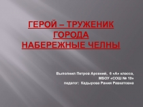 Герой – труженик города Набережные Челны