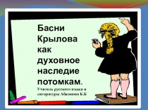 Басни Крылова как духовное наследие потомкам