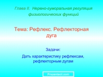 РЕФЛЕКС. РЕФЛЕКТОРНАЯ ДУГА