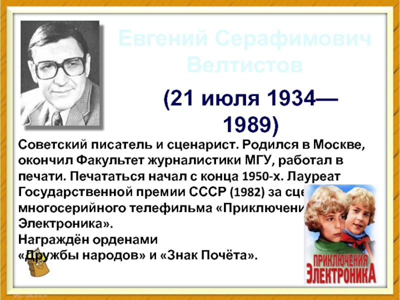 Е с велтистов презентация биография 4 класс