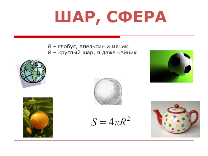 Круглая презентация. Примеры сферы. Примеры сферы и шара. Сфера и шар примеры из жизни. Сфера примеры из жизни.