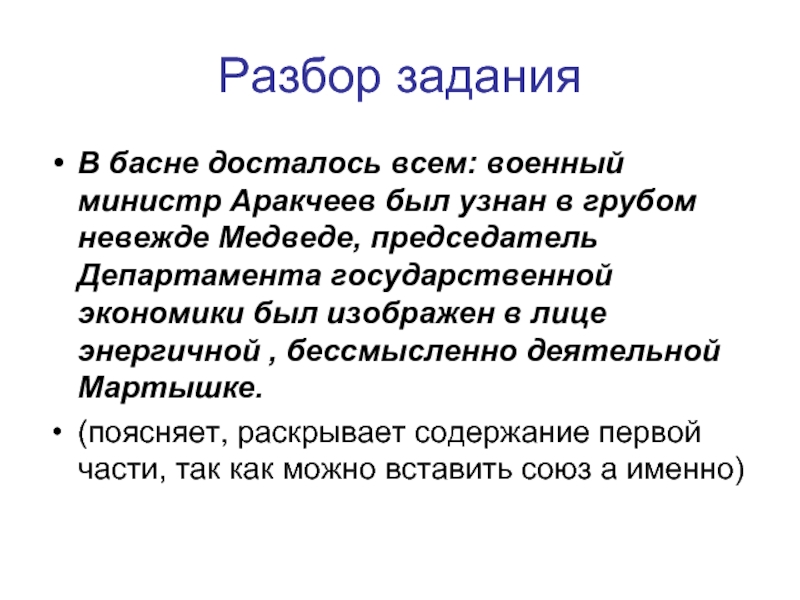 Разбор заданияВ басне досталось всем: военный министр Аракчеев был узнан в грубом невежде Медведе, председатель Департамента государственной
