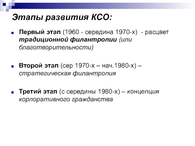 Этапы развития КСО:Первый этап (1960 - середина 1970-х) - расцвет традиционной филантропии (или благотворительности)Второй этап (сер 1970-х