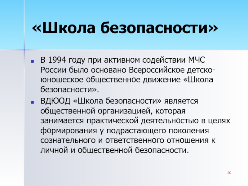 «Школа безопасности»В 1994 году при активном содействии МЧС России было основано Всероссийское детско-юношеское общественное движение «Школа безопасности».