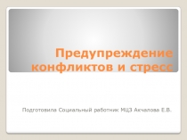 Предупреждение конфликтов и стресс