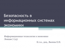 Безопасность в информационных системах экономики