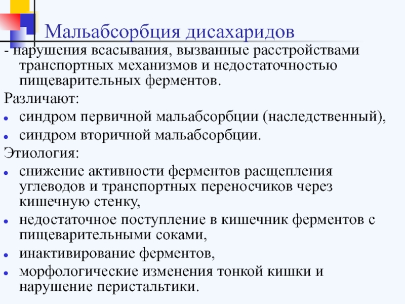 Нарушение всасывания. Мальабсорбция биохимия. Мальабсорбция дисахаридов. Синдром мальабсорбции биохимия. Мальабсорбция углеводов.