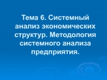 Системный анализ экономических структур 