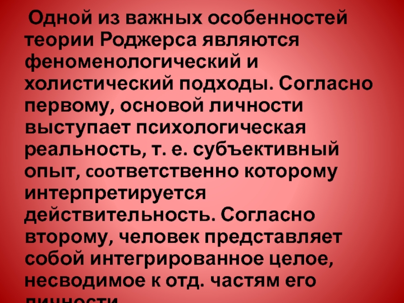 Теория особенностей. Феноменологический и холистический подходы. Субъективный опыт. Особенности теории. Феноменологическое направление Роджерса.