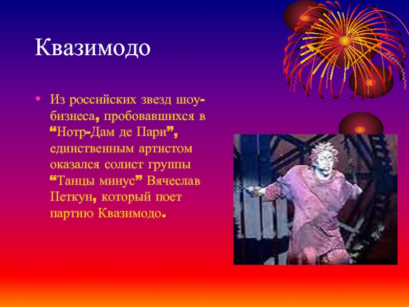 Мюзикл Нотр дам де пари Квазимодо. Сообщение по теме мюзикл. Известные мюзиклы России. Сообщение о русском мюзикле.