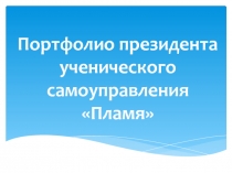 Портфолио президента ученического с амоуправления Пламя