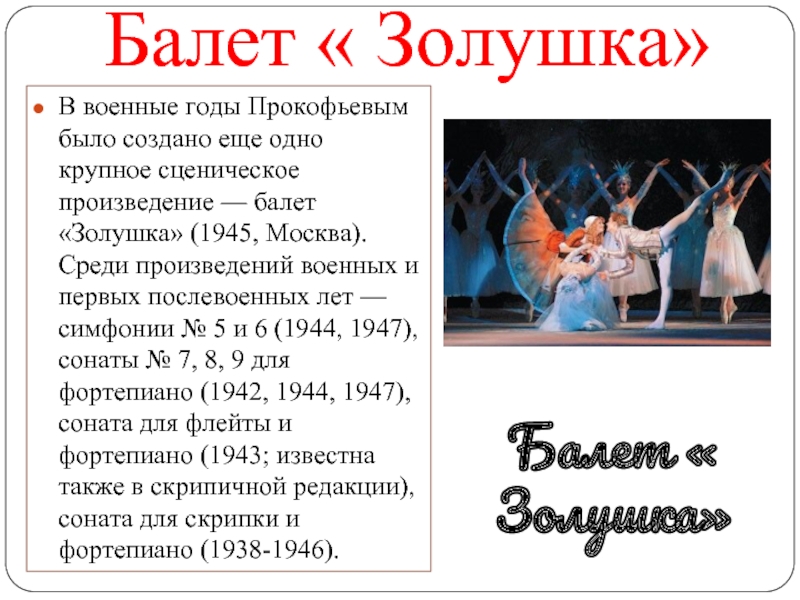 Сколько балетов написано. Балет Золушка Прокофьев. Балет Золушка 1945 год. Афиша к балету Золушка. Автор балета Золушка.