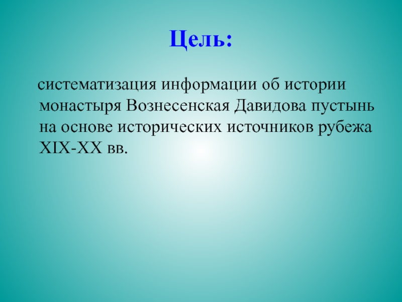 Источники xix в. Цели систематизации. Цель кодификации. Цель и систематизация информации. Каковы цели систематизации.