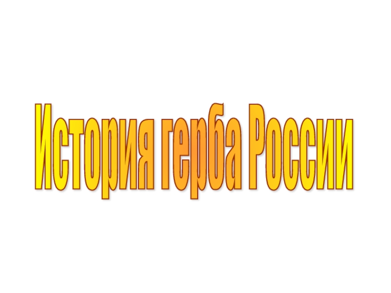 Презентация История герба России