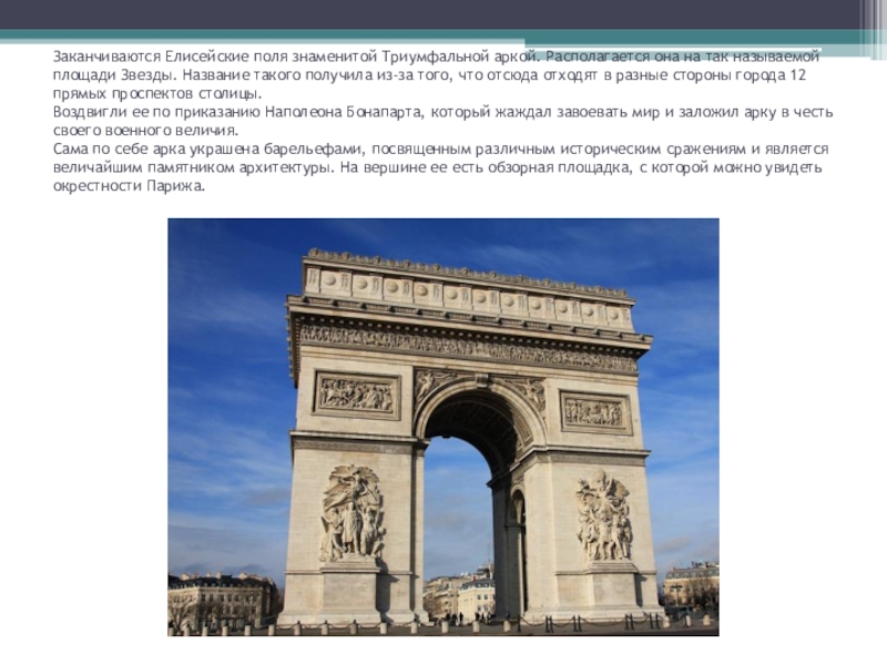 Сколько триумфальных арок в мире количество. Сочинение по фото Триумфальная арка. Что за надпись на памятнике Триумфальная арка.
