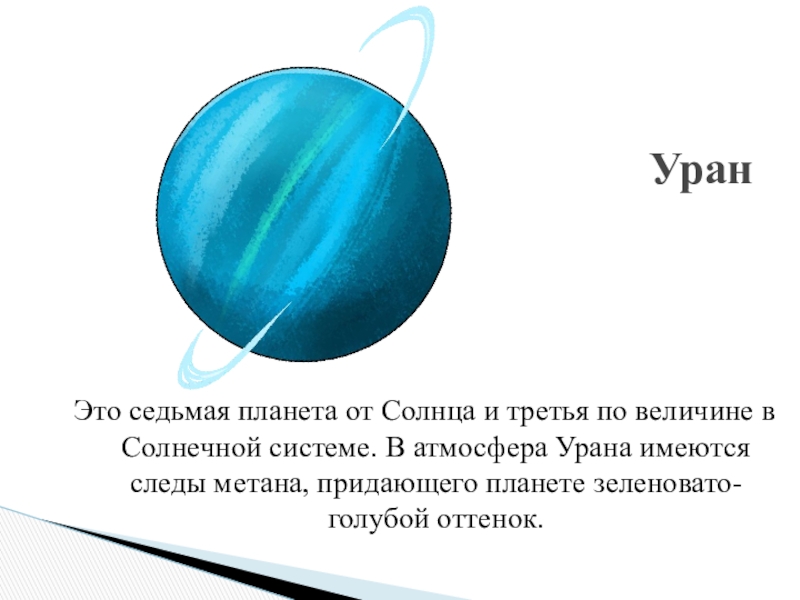 Vii это. Уран. Уран Планета. Уран цвет планеты. Уран Планета цвет планеты.