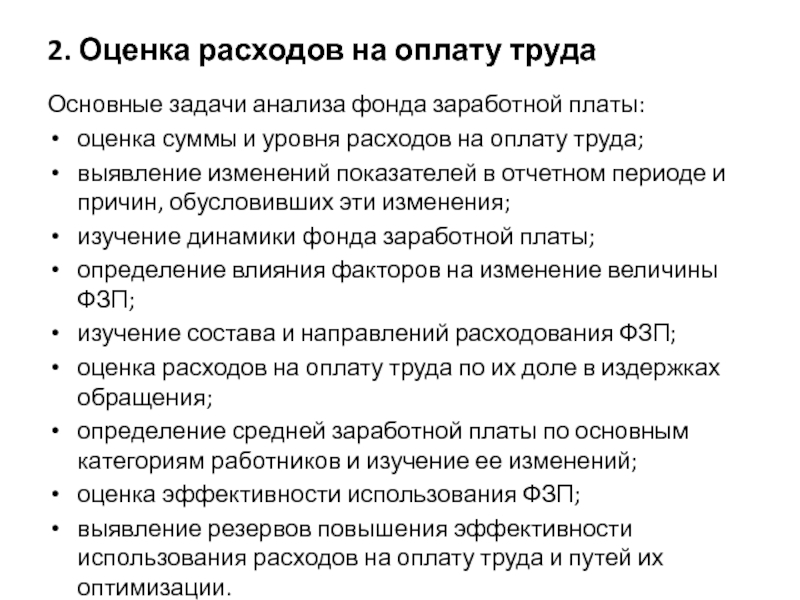 Оценка расходов организации. Задачи анализа фонда оплаты труда. Оценка использования фонда заработной платы. Показатели анализа фонда заработной платы. Оценочные платы.