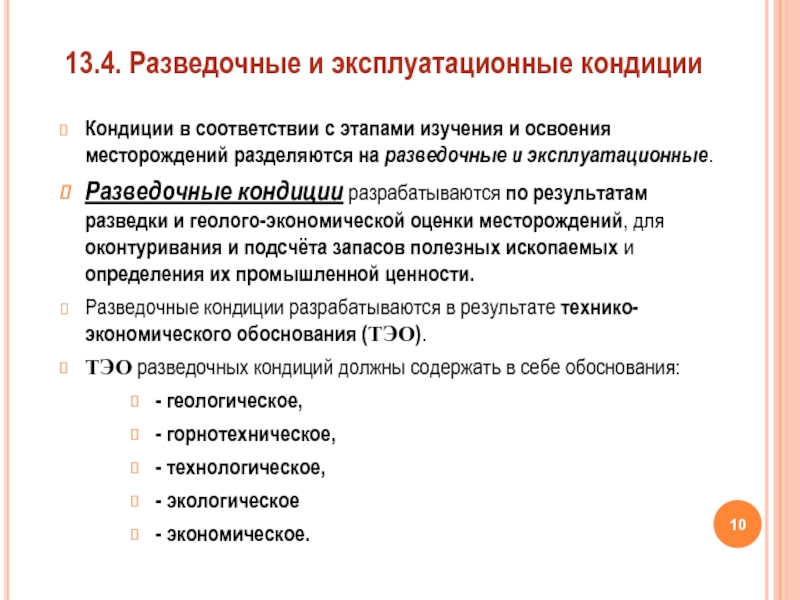 Кондиции это. Кондиции месторождений. Разведочные кондиции. Кондиции Геология. Эксплуатационные кондиции.