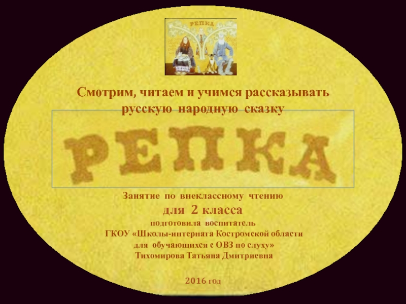 Презентация Читаем, смотрим и учимся рассказывать русскую народную сказку Репка 2 класс
