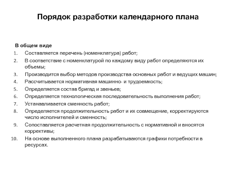 При разработке календарного плана учитываются