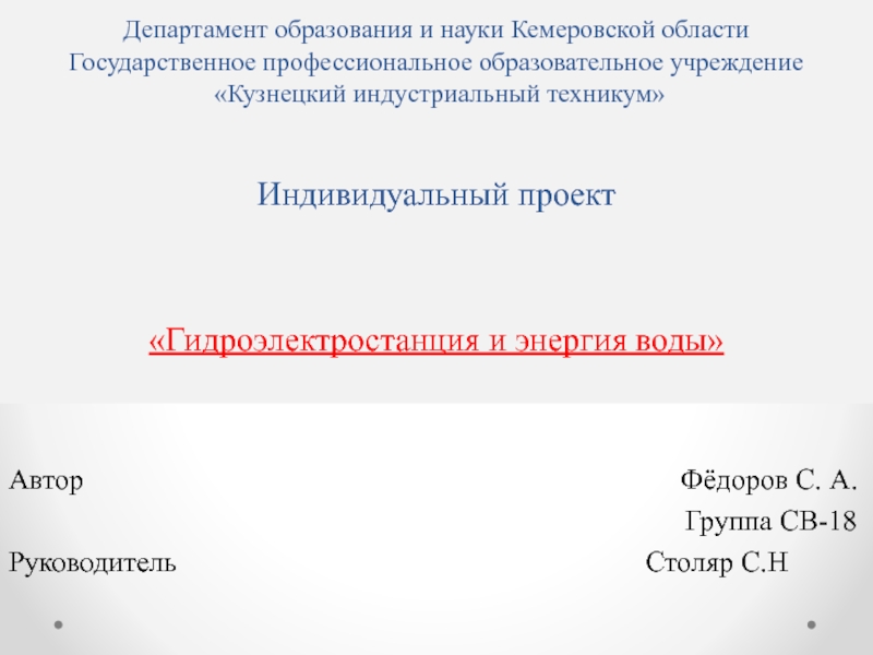Департамент образования и науки Кемеровской области Государственное