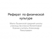Реферат по физической культуре