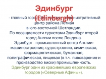 Эдинбург (Edinburgh)