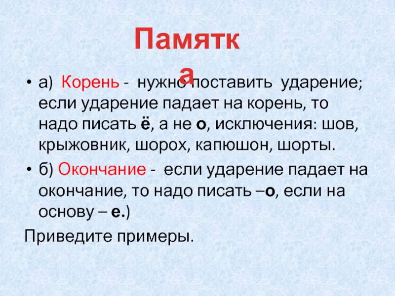 Надо корень. Исключения шов шорох. Ударение падает на корень -вод-. Исключения шорох крыжовник. Шорох капюшон слова исключения.