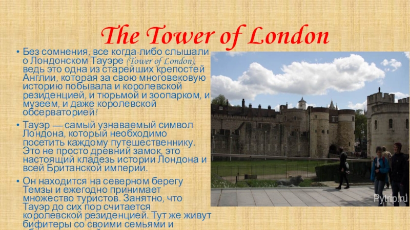 Tower of london презентация на английском языке