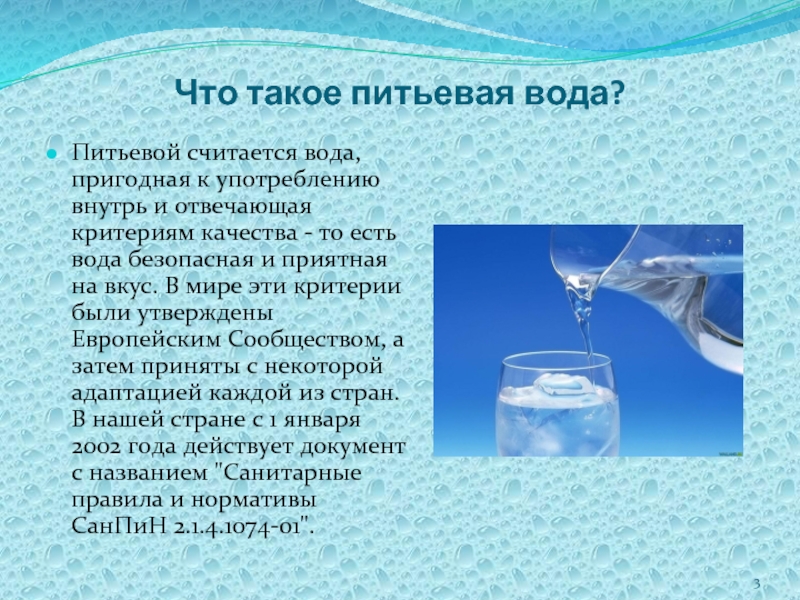 Химия питьевой воды. Презентация на тему питьевая вода. Качество воды. Способы очистки воды. Вода для презентации.