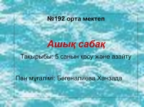 Та?ырыбы: 5 санын ?осу ж?не азайту